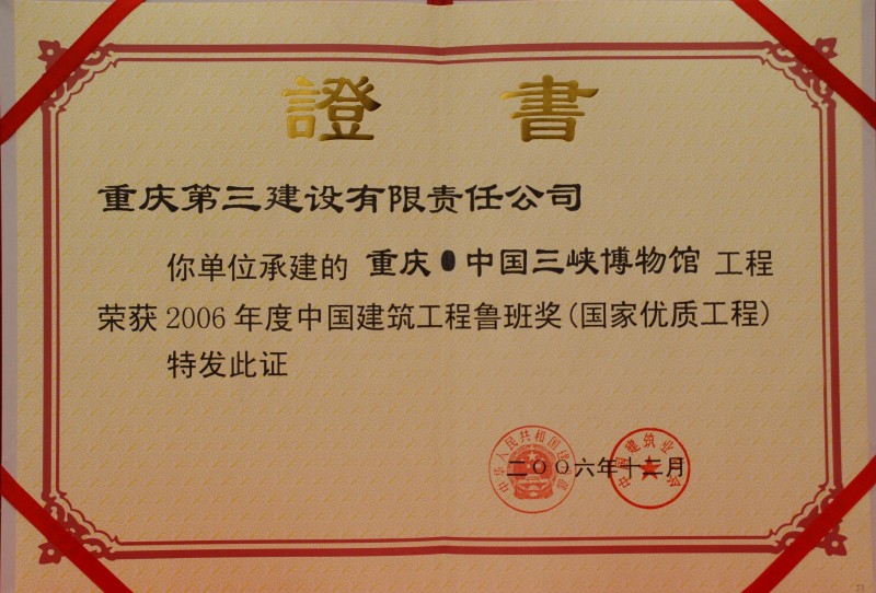 中國建設工程魯班獎（三峽博物館）證書.JPG